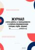 Журнал учета работы и посещаемости в клубном формировании (секции, клубе, кружке)