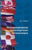 Международные транспортные организации