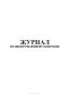Журнал по неразрушающему контролю