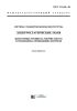 ГОСТ 12.1.045-84 Система стандартов безопасности труда. Электростатические поля. Допустимые уровни на рабочих местах и требования к проведению контроля 2025 год. Последняя редакция