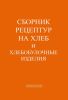 Сборник рецептур на хлеб и хлебобулочные изделия