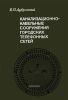 Канализационно-кабельные сооружения городских телефонных сетей