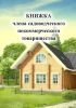 Членская книжка садоводческого некоммерческого товарищества Формат А5