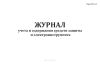 Журнал учета и содержания средств защиты и электроинструмента (Форма МУэс-10)