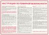 Плакат Инструкция по пожарной безопасности для общественных зданий