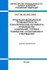 ОСТ 64-02-003-2002. Продукция медицинской промышленности. Технологические регламенты производства. Содержание, порядок разработки, согласования и утверждения 2025 год. Последняя редакция