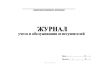Журнал учета и обслуживания огнетушителей