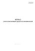 Журнал учета огнегасящих средств и смачивателей
