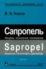 Сапропель. Ресурсы, технологии, геоэкология