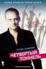 Четвертый тоннель. Подарочное издание