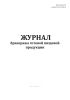 Журнал бракеража готовой пищевой продукции (СанПиН 2.3/2.4.3590-20)