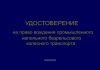 Удостоверение на право вождения промышленного напольного безрельсового колесного транспорта