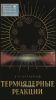 Термоядерные реакции