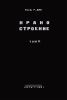 Краностроение. Том 2. Описание и расчет крановых сооружений