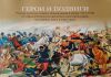 Герои и подвиги. Русские лубочные плакаты Первой мировой войны 1914-1918