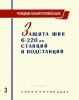 Руководящие указания по релейной защите. Выпуск 3. Защита шин 6-220 кВ станций и подстанций