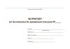 Формуляр по безопасности движения поездов