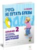 Учусь не путать буквы. Альбом 2. Упражнения по коррекции оптической дисграфии