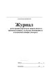 Журнал регистрации параметров микроклимата в производственных, складских помещениях и холодильных шкафах (камерах)
