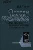 Основы теории автоматического регулирования химико-технологических процессов