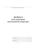 Журнал учета испытаний газопламенной аппаратуры