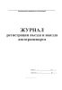 Журнал регистрации въезда и выезда автотранспорта