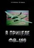 В прицеле ФВ-189. Справочник