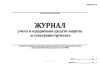 Журнал учета и содержания средств защиты и электроинструмента (Форма МУэс-10)