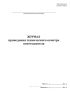 Журнал проведения технического осмотра огнетушителя (ГОСТ 59641-2021)