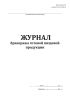 Журнал бракеража готовой пищевой продукции (СанПиН 2.3/2.4.3590-20)