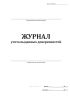 Журнал учета выданных доверенностей