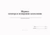 Журнал осмотра и измерения заземления, форма 1