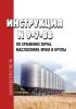 № 9-7-88 Инструкция по хранению зерна, маслосемян, муки и крупы