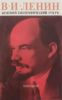 В. И. Ленин. Краткий биографический очерк