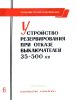 Руководящие указания по релейной защите. Выпуск 6. Устройства резервирования при отказе выключателей 35-500 кВ
