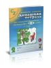Домашняя тетрадь №2 для закрепления произношения свистящих звуков С, 3