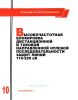 Руководящие указания по релейной защите. Выпуск 10. Высокочастотная блокировка дистанционной и токовой направленной нулевой последовательности защит линий 110-220 кВ