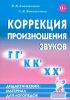 Коррекция произношения звуков ГГ', КК', ХХ'. Дидактический материал для логопедов
