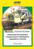 Тормозное оборудование специального самоходного подвижного состава