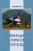 Авиация великого соседа. Книга 3. Боевые самолеты Китая