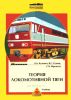 Теория локомотивной тяги