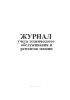 Журнал учета технического обслуживания и ремонтов машин
