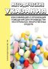 МУ 64-02-005-2002 Классификация и организация помещений для производства нестерильных лекарственных средств 2025 год. Последняя редакция