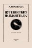 Путешествия на планеты
