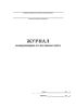 Журнал вакцинации от полиомелита