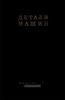 Детали машин. Сборник материалов по расчету и конструированию