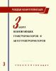 Руководящие указания по релейной защите. Выпуск 4. Защита понижающих трансформаторов и автотрансформаторов