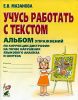 Учусь работать с текстом. Альбом упражнений по коррекции дисграфии на почве нарушения языкового анализа и синтеза у младших школьников (2-е издание, исправленное)