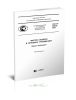 ГОСТ Р 52539-2006 Чистота воздуха в лечебных учреждениях. Общие требования 2025 год. Последняя редакция