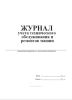 Журнал учета технического обслуживания и ремонтов машин